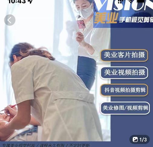 美业手机视觉拍摄剪辑课程，61节美业剪辑干货，专属美业人视觉包装去创吧-网创项目资源站-副业项目-创业项目-搞钱项目黑蛋搞钱