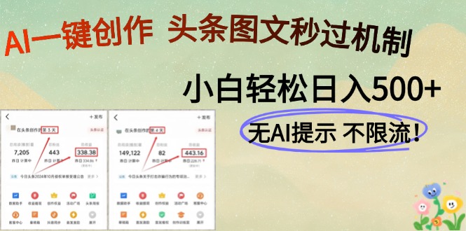 AI黑科技一键创作，轻松破机制，头条图文轻松日入500+去创吧-网创项目资源站-副业项目-创业项目-搞钱项目黑蛋搞钱