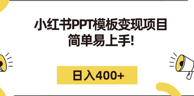 小红书PPT模板变现项目：简单易上手，日入400+（教程+226G素材模板）去创吧-网创项目资源站-副业项目-创业项目-搞钱项目黑蛋搞钱