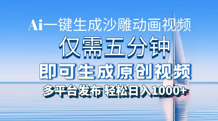 AI一键生成沙雕动画，小白也能制作，每月轻松5位数去创吧-网创项目资源站-副业项目-创业项目-搞钱项目黑蛋搞钱