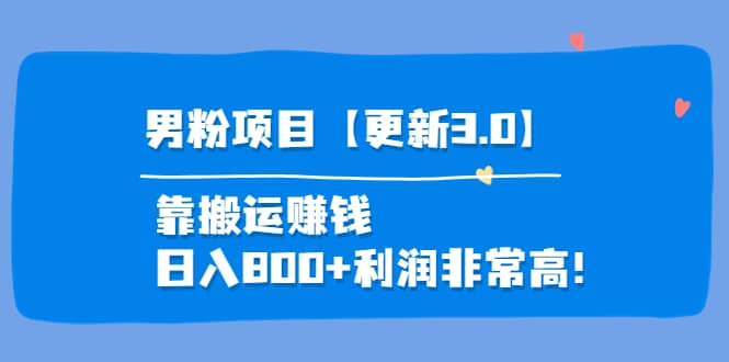 道哥说创业·男粉项目【更新3.0】靠搬运赚钱，日入800+利润非常高！去创吧-网创项目资源站-副业项目-创业项目-搞钱项目黑蛋搞钱