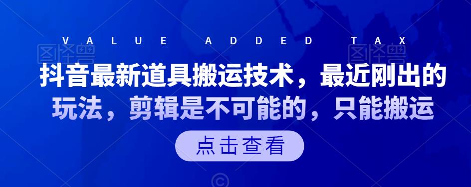 抖音最新道具搬运技术，最近刚出的玩法，剪辑是不可能的，只能搬运去创吧-网创项目资源站-副业项目-创业项目-搞钱项目黑蛋搞钱