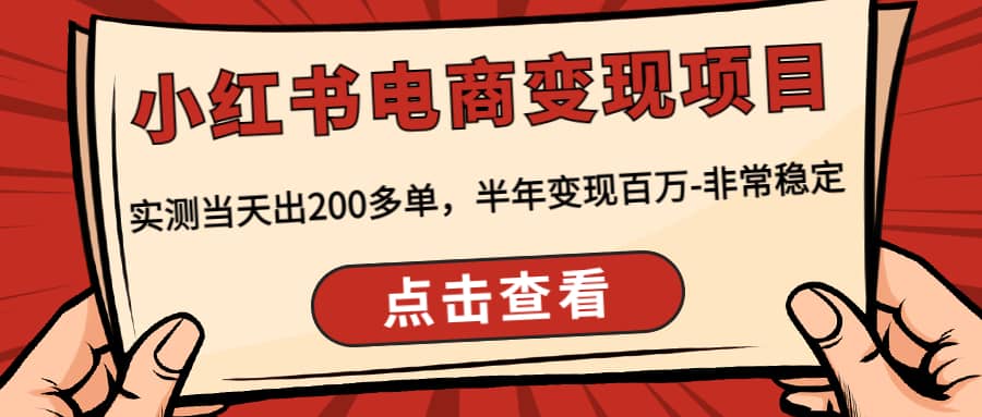 小红书电商变现项目：实测当天出200多单去创吧-网创项目资源站-副业项目-创业项目-搞钱项目黑蛋搞钱
