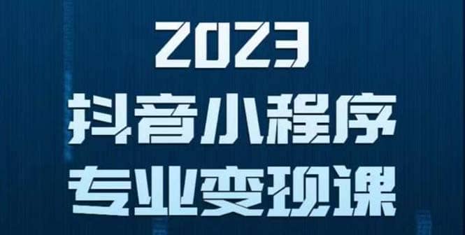抖音小程序变现保姆级教程：0粉丝新号 无需实名 3天起号 第1条视频就有收入去创吧-网创项目资源站-副业项目-创业项目-搞钱项目黑蛋搞钱
