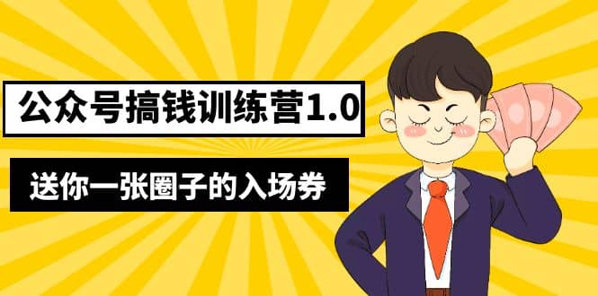坏坏-公众号搞钱训练营1.0，送你一张圈子的入场券（完整版）价值999元去创吧-网创项目资源站-副业项目-创业项目-搞钱项目黑蛋搞钱