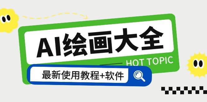 AI绘画大全 Midjourney13000+gpt最新注册+使用教程+关键词描述词 软件+教程去创吧-网创项目资源站-副业项目-创业项目-搞钱项目黑蛋搞钱