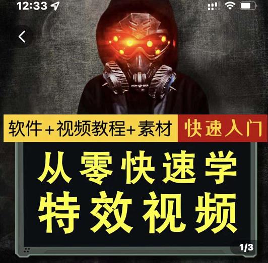 小杰特效师·从零快速学特效视频，快速入门（软件+教程+素材打包）去创吧-网创项目资源站-副业项目-创业项目-搞钱项目黑蛋搞钱