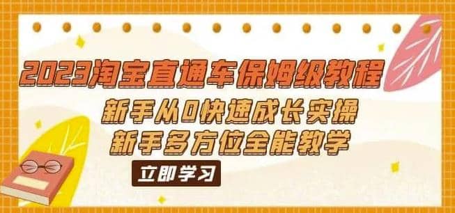2023淘宝直通车保姆级教程：新手从0快速成长实操，新手多方位全能教学去创吧-网创项目资源站-副业项目-创业项目-搞钱项目黑蛋搞钱