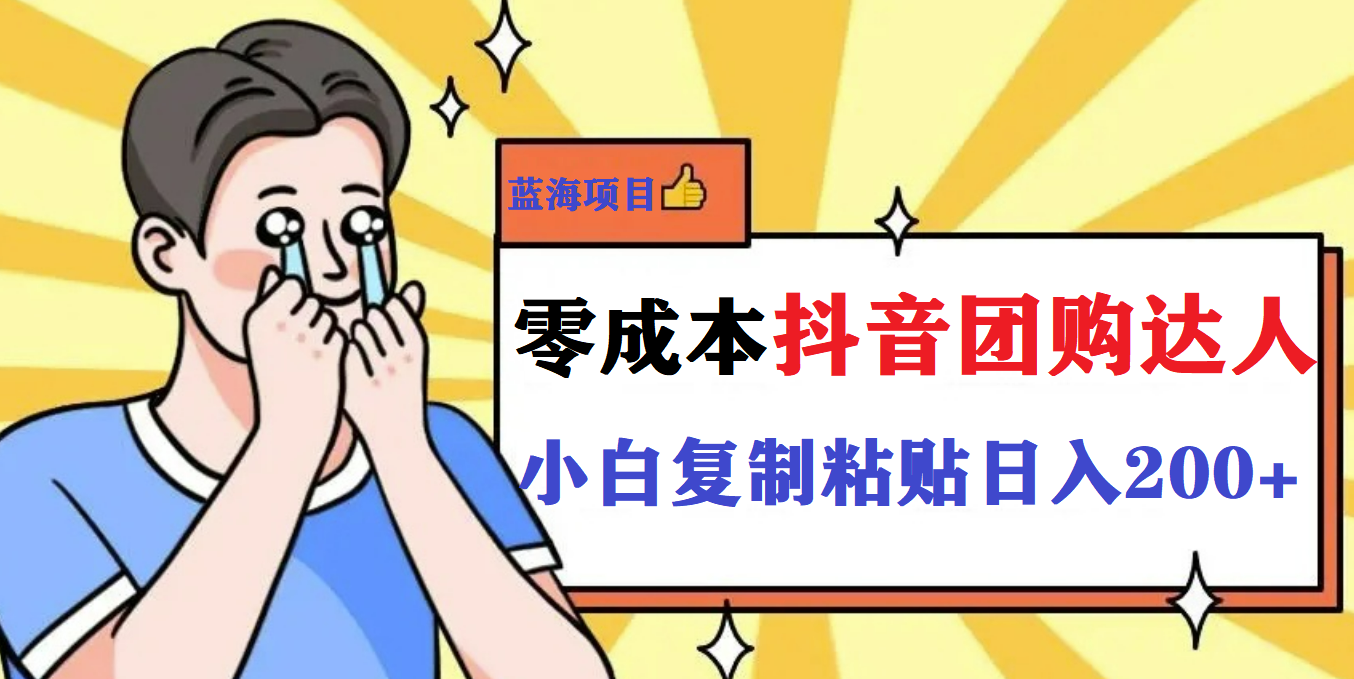 最新抖音团购蓝海项目，小白零基础轻轻松松日撸200+去创吧-网创项目资源站-副业项目-创业项目-搞钱项目黑蛋搞钱