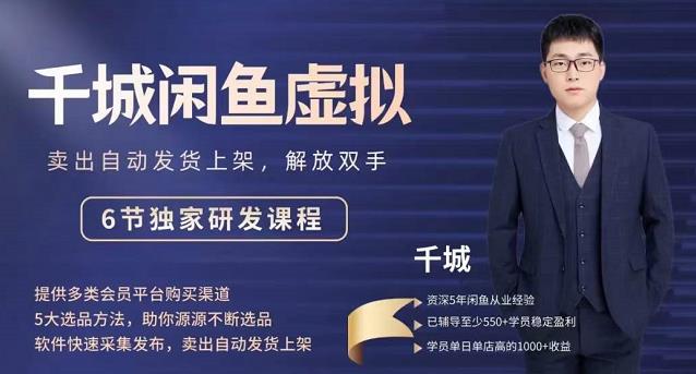 2022千城闲鱼虚拟项目VIP课程，卖出自动上架解放双手去创吧-网创项目资源站-副业项目-创业项目-搞钱项目黑蛋搞钱