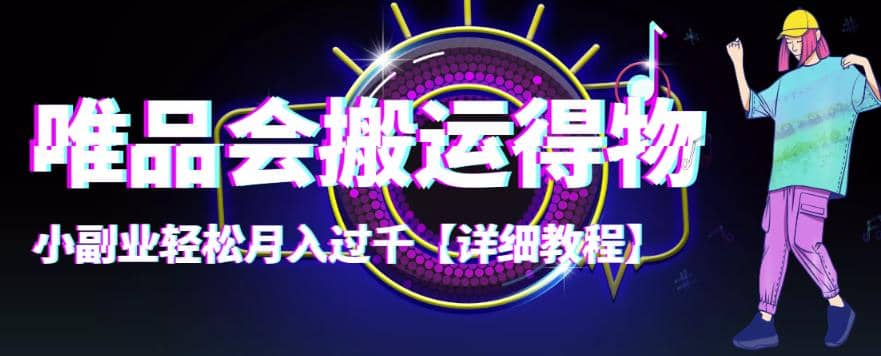 【稳定低保】唯品会搬运得物【详细教程】去创吧-网创项目资源站-副业项目-创业项目-搞钱项目黑蛋搞钱