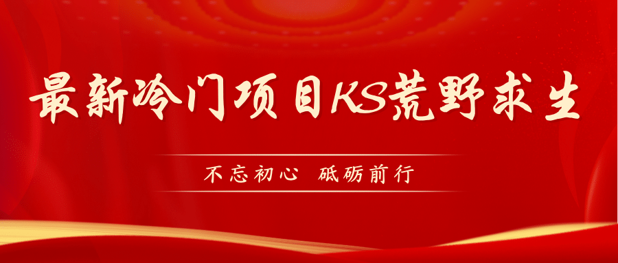 KS荒野求生玩法比较冷门好做（教程详细+带素材）去创吧-网创项目资源站-副业项目-创业项目-搞钱项目黑蛋搞钱