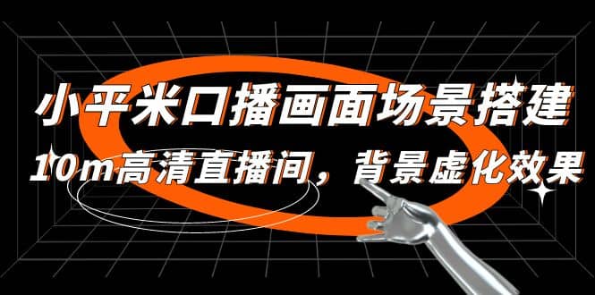 小平米口播画面场景搭建：10m高清直播间，背景虚化效果去创吧-网创项目资源站-副业项目-创业项目-搞钱项目黑蛋搞钱