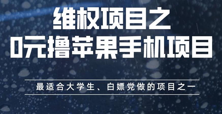 维权项目之0元撸苹果手机项目，最适合大学生、白嫖党做的项目之一【揭秘】去创吧-网创项目资源站-副业项目-创业项目-搞钱项目黑蛋搞钱
