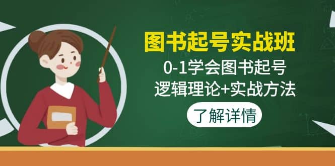 图书起号实战班：0-1学会图书起号，逻辑理论+实战方法(无水印)去创吧-网创项目资源站-副业项目-创业项目-搞钱项目黑蛋搞钱