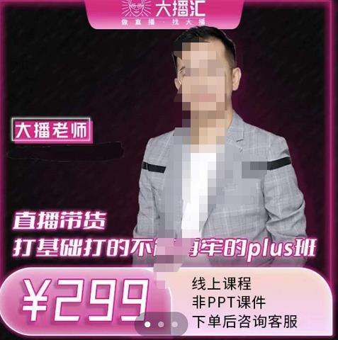 大播·直播带货打基础打得不能在牢的Plus课，深度解析抖音底层逻辑和体系化运营思路去创吧-网创项目资源站-副业项目-创业项目-搞钱项目黑蛋搞钱