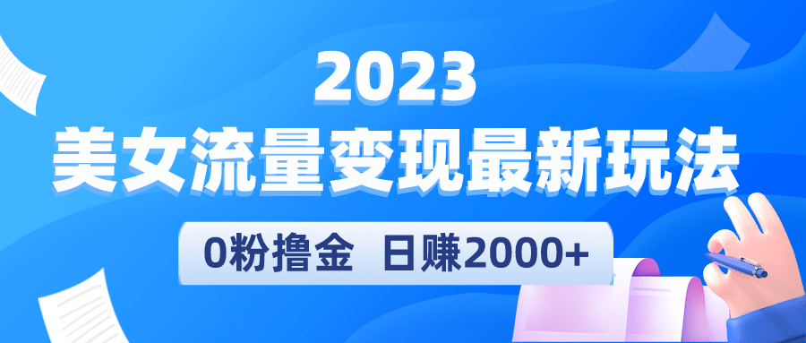 2023美女流量变现最新玩法去创吧-网创项目资源站-副业项目-创业项目-搞钱项目黑蛋搞钱
