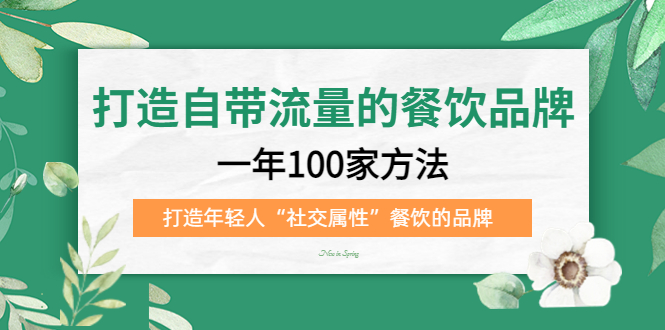 打造自带流量的餐饮品牌：一年100家方法 打造年轻人“社交属性”餐饮的品牌去创吧-网创项目资源站-副业项目-创业项目-搞钱项目黑蛋搞钱