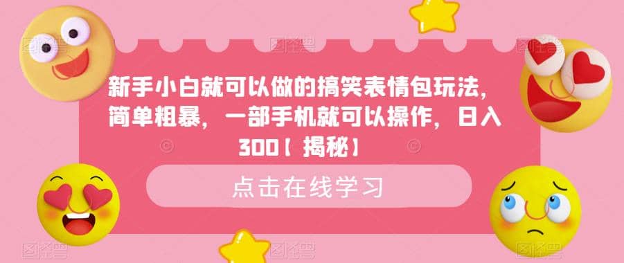 新手小白就可以做的搞笑表情包玩法，简单粗暴，一部手机就可以操作，日入300【揭秘】去创吧-网创项目资源站-副业项目-创业项目-搞钱项目黑蛋搞钱