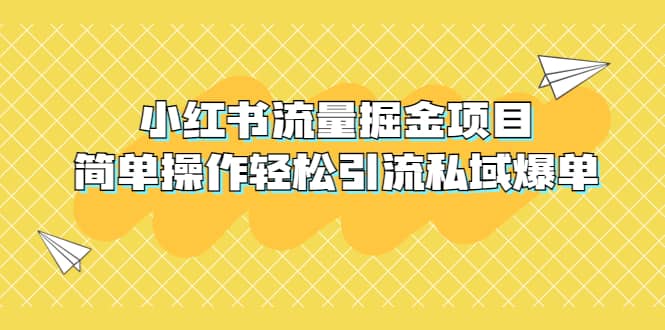 外面收费398小红书流量掘金项目，简单操作轻松引流私域爆单去创吧-网创项目资源站-副业项目-创业项目-搞钱项目黑蛋搞钱
