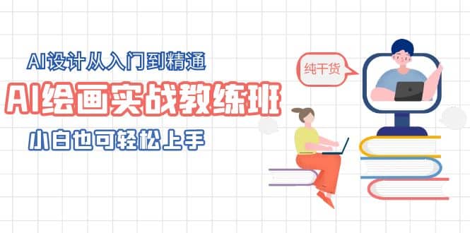AI绘画实战教练班，AI设计从入门到精通，小白也可轻松上手去创吧-网创项目资源站-副业项目-创业项目-搞钱项目黑蛋搞钱