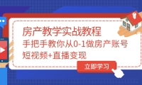 手把手教你从0-1做房产账号，短视频+直播变现去创吧-网创项目资源站-副业项目-创业项目-搞钱项目黑蛋搞钱