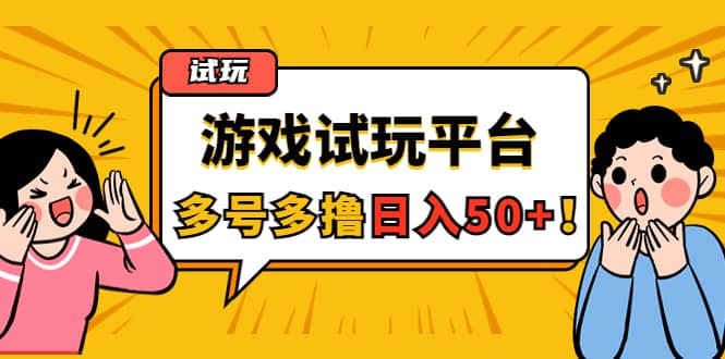 游戏试玩按任务按部就班地做，可多号操作去创吧-网创项目资源站-副业项目-创业项目-搞钱项目黑蛋搞钱
