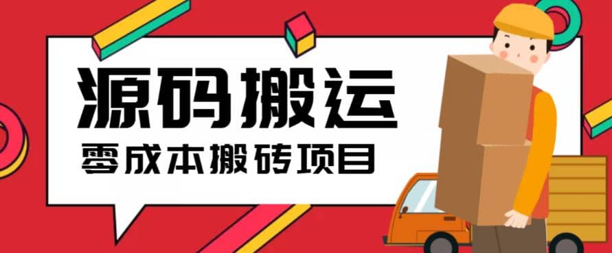 2023零成本源码搬运(适用于拼多多、淘宝、闲鱼、转转)去创吧-网创项目资源站-副业项目-创业项目-搞钱项目黑蛋搞钱