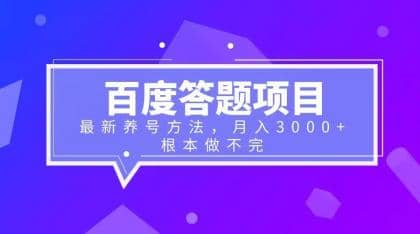 百度答题项目+最新养号方法 月入3000+去创吧-网创项目资源站-副业项目-创业项目-搞钱项目黑蛋搞钱