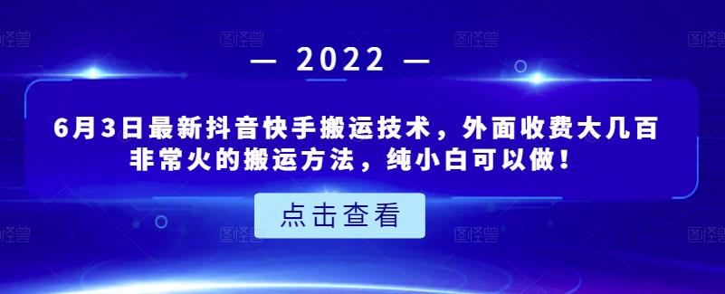 6月3日最新抖音快手搬运技术，外面收费大几百非常火的搬运方法，纯小白可以做！去创吧-网创项目资源站-副业项目-创业项目-搞钱项目黑蛋搞钱