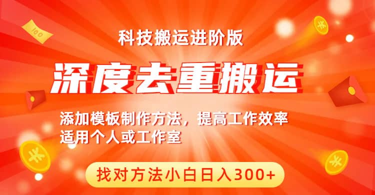 中视频撸收益科技搬运进阶版，深度去重搬运，找对方法小白日入300+去创吧-网创项目资源站-副业项目-创业项目-搞钱项目黑蛋搞钱