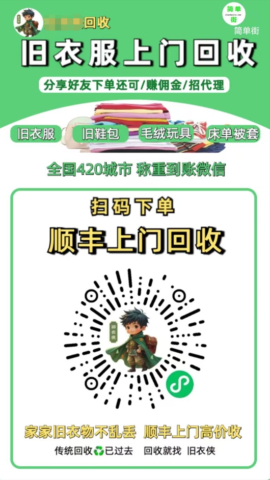 零成本不用花一分钱的躺赚-旧衣服上门回收项目-顺丰京东快递上门回收自己不用付运费还有管道收入去创吧-网创项目资源站-副业项目-创业项目-搞钱项目黑蛋搞钱