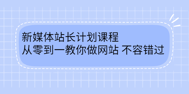 毛小白新媒体站长计划课程，从零到一教你做网站，不容错过去创吧-网创项目资源站-副业项目-创业项目-搞钱项目黑蛋搞钱