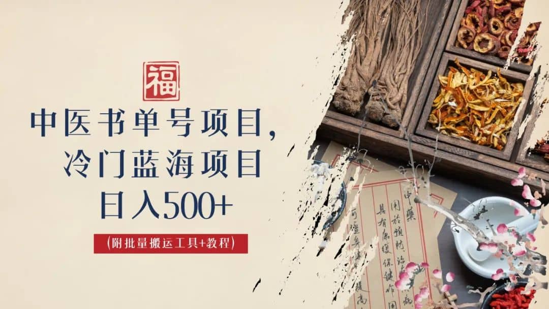 中医书单号项目，很多人日入500+，其他地方收费3000+，玩法公布了去创吧-网创项目资源站-副业项目-创业项目-搞钱项目黑蛋搞钱