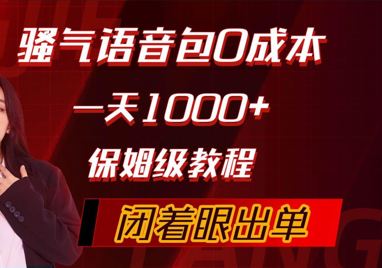 骚气导航语音包，0成本一天1000+，闭着眼出单，保姆级教程去创吧-网创项目资源站-副业项目-创业项目-搞钱项目黑蛋搞钱