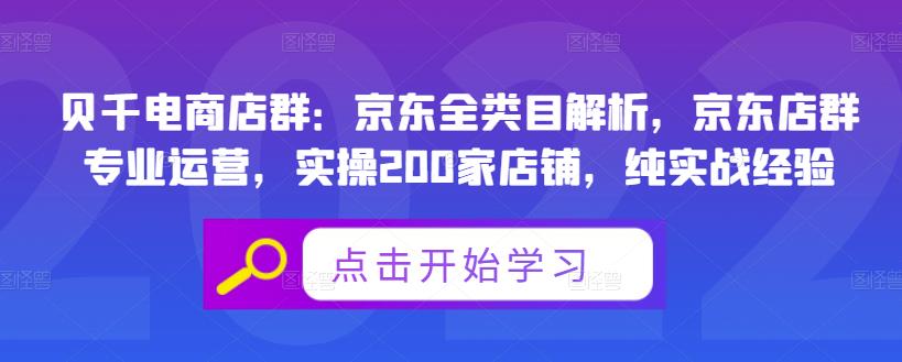 贝千电商店群：京东全类目解析，京东店群专业运营，实操200家店铺，纯实战经验去创吧-网创项目资源站-副业项目-创业项目-搞钱项目黑蛋搞钱