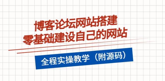 博客论坛网站搭建，零基础建设自己的网站，全程实操教学（附源码）去创吧-网创项目资源站-副业项目-创业项目-搞钱项目黑蛋搞钱