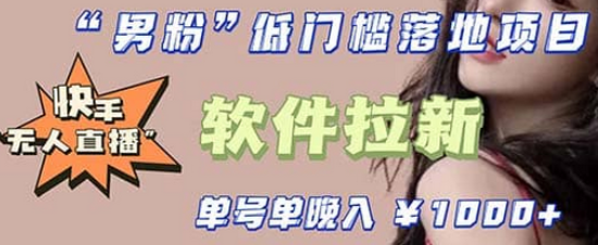 快手0粉开通官方“磁力聚星”小铃铛，0基础0费用实操无人直播“软件拉新”去创吧-网创项目资源站-副业项目-创业项目-搞钱项目黑蛋搞钱