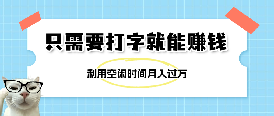 简单打字项目，不限时间地点，新人小白直接上手开干去创吧-网创项目资源站-副业项目-创业项目-搞钱项目黑蛋搞钱