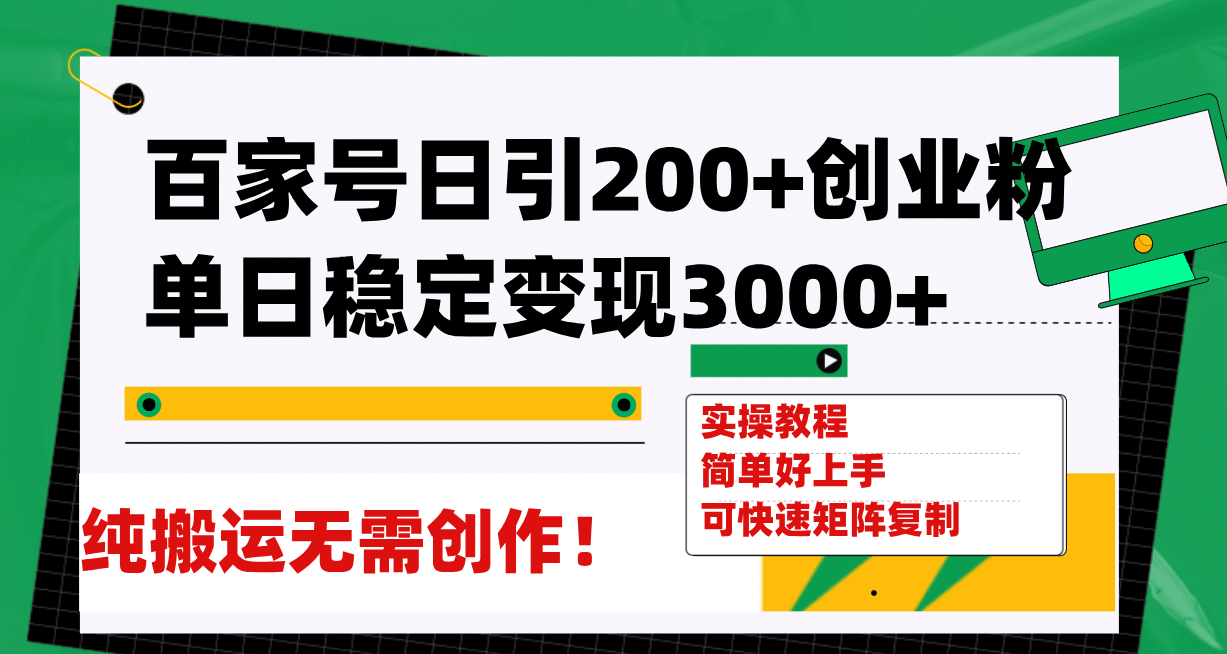百家号日引200+创业粉单日稳定变现3000+纯搬运无需创作！去创吧-网创项目资源站-副业项目-创业项目-搞钱项目黑蛋搞钱