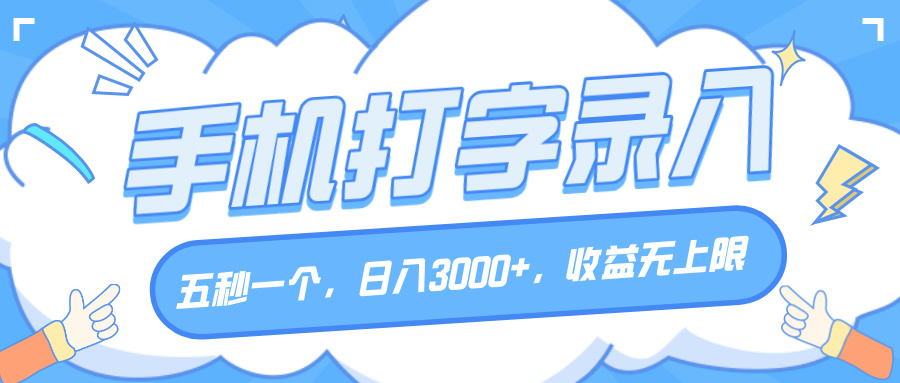 手机打字录入，五秒一个，日入3000+，收益无上限去创吧-网创项目资源站-副业项目-创业项目-搞钱项目黑蛋搞钱