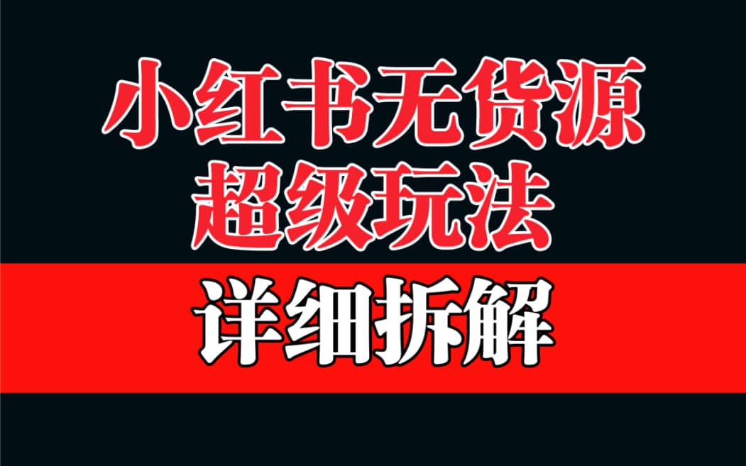 做小红书无货源，靠这个品日入1000保姆级教学去创吧-网创项目资源站-副业项目-创业项目-搞钱项目黑蛋搞钱