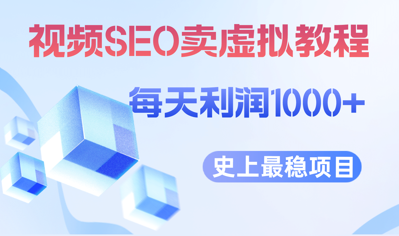 视频SEO出售虚拟产品 每天稳定2-5单 利润1000+ 史上最稳定私域变现项目去创吧-网创项目资源站-副业项目-创业项目-搞钱项目黑蛋搞钱
