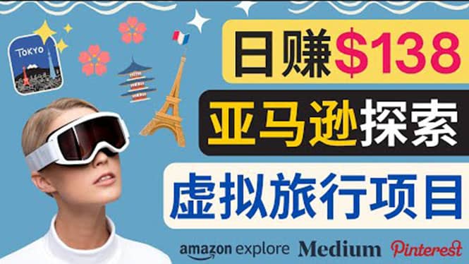 亚马逊探索新玩法每天工作2小时，日赚138美元，时间自由去创吧-网创项目资源站-副业项目-创业项目-搞钱项目黑蛋搞钱
