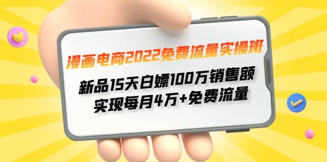 漫画电商2022免费流量实操班去创吧-网创项目资源站-副业项目-创业项目-搞钱项目黑蛋搞钱