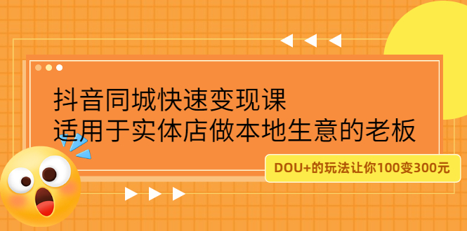 抖音同城快速变现课，适用于实体店做本地生意的老板去创吧-网创项目资源站-副业项目-创业项目-搞钱项目黑蛋搞钱