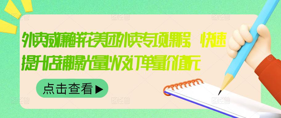 外卖威廉鲜花美团外卖专项课程，快速提升店铺曝光量以及订单量价值2680元去创吧-网创项目资源站-副业项目-创业项目-搞钱项目黑蛋搞钱