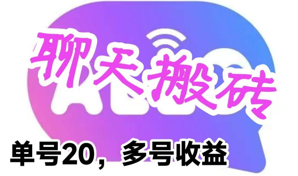 最新蓝海聊天平台手动搬砖，单号日入20，多号多撸，当天见效益去创吧-网创项目资源站-副业项目-创业项目-搞钱项目黑蛋搞钱