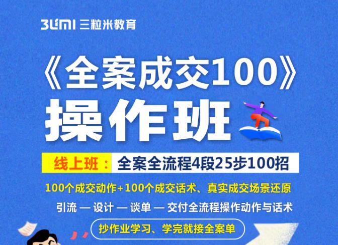 《全案成交100》全案全流程4段25步100招，操作班去创吧-网创项目资源站-副业项目-创业项目-搞钱项目黑蛋搞钱