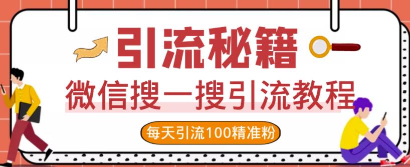 微信搜一搜引流教程，每天引流100精准粉去创吧-网创项目资源站-副业项目-创业项目-搞钱项目黑蛋搞钱